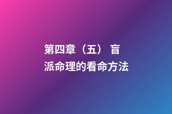 第四章（五） 盲派命理的看命方法